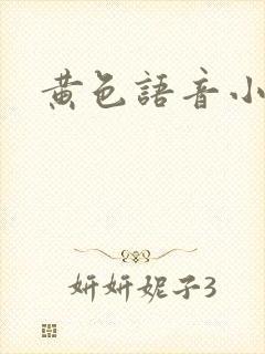 黄色语音小说