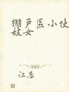 棚户区小伙嫖老妓女