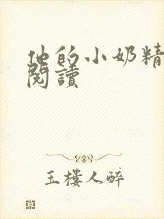 他的小奶精免费阅读