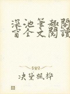 深池笔趣阁无弹窗全文阅读