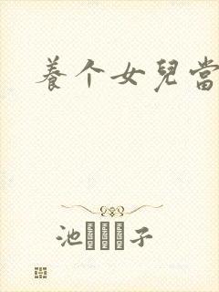 养个女儿当老婆