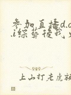 参加直播d.o.i综艺后我火了txt