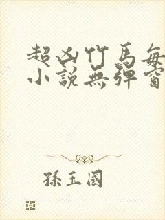 超凶竹马每天骑小说无弹窗笔趣阁