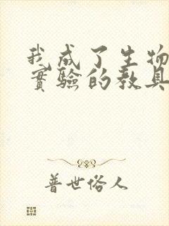 我成了生物课性实验的教具