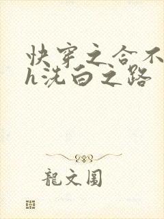 快穿之合不拢腿h洗白之路