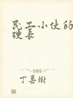 民工小伙的粗大硬长