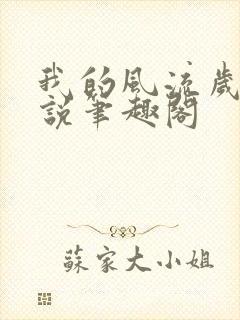 我的风流岁月小说笔趣阁