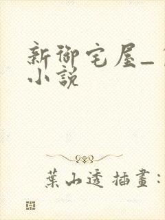 新御宅屋_自由小说