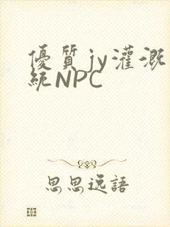 优质jy灌溉系统NPC
