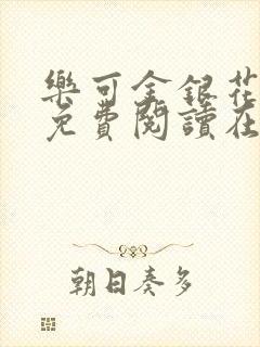 乐可金银花全文免费阅读在线第一章