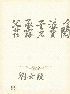 父承子液 金银花露免费阅读