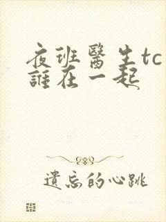 夜班医生tc和谁在一起