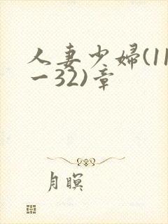 人妻少妇(11一32)章