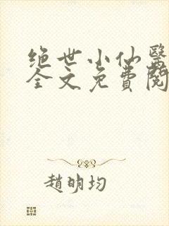 绝世小仙医小说全文免费阅读