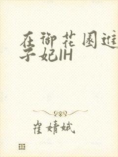 在御花园进入太子妃IH