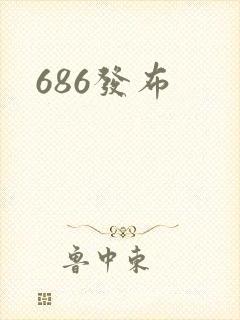 686发布