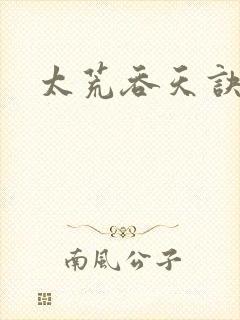 太荒吞天诀免费