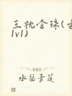 玉枕含珠(古言1v1)