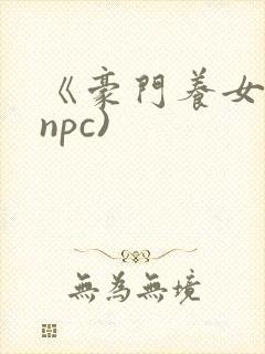 《豪门养女》(npc)