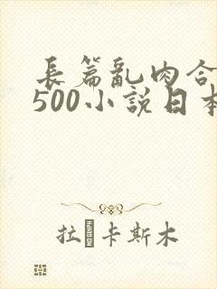 长篇乱肉合集乱500小说日本