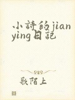 小诗的jianying日记