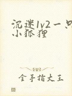 沉迷1v2一只小狐狸