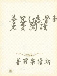 养兄(伪骨科)免费阅读