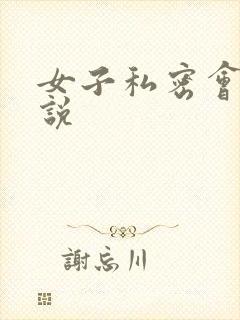 女子私密会所小说
