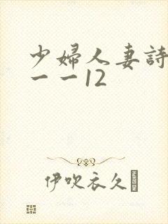 少妇人妻诗雨1一一12