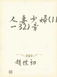 人妻少妇(11一32)章