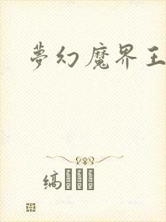 梦幻魔界王