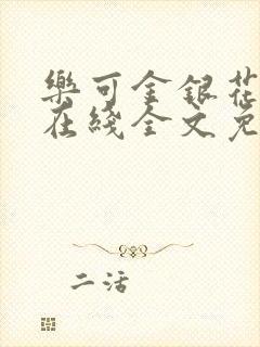 乐可金银花露鹭在线全文免费阅读笔趣阁打火