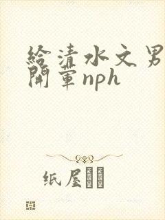 给清水文男主们开荤nph
