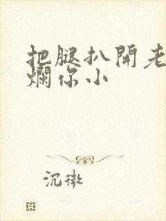 把腿扒开老子臊烂你小