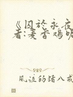 《囚于永夜》作者:麦香鸡呢