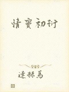 情窦初衍