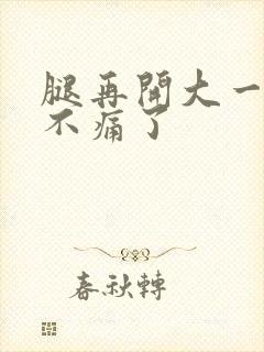 腿再开大一点就不痛了