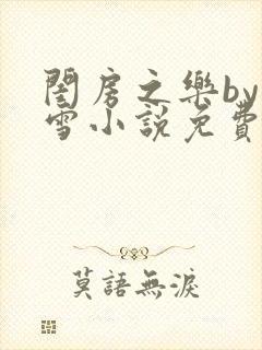 闺房之乐by里雪小说免费阅读