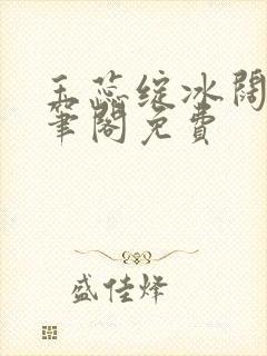 玉蕊绽冰阔落趣笔阁免费