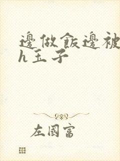 边做饭边被躁高h玉子