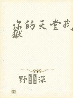 你的天堂我的地狱