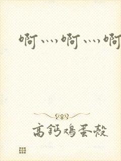 啊灬啊灬啊灬公