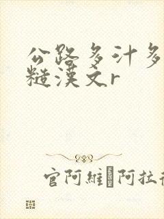 公路多汁多肉的糙汉文r