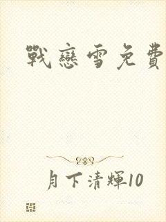 战恋雪免费阅读