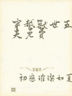 穿越兽世五个兽夫免费