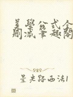 美学公式全文无删减笔趣阁