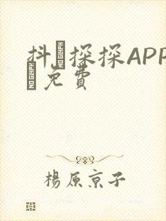 抖抈探探APP汅免费