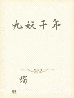 九妖千年