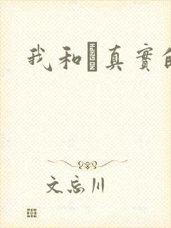 我和媽真实的乱