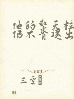 他的擎天柱巨龙仍不肯退出